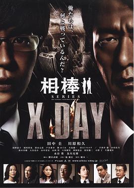 爱情电影网《相棒シリーズ X DAY》免费在线观看