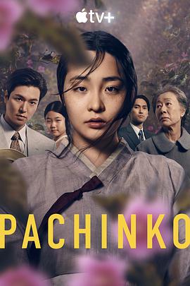 爱情电影网《弹子球游戏 第一季 Pachinko Season 1》免费在线观看