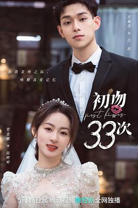 爱情电影网《初吻33次》免费在线观看