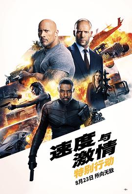 电影《速度与激情：特别行动 Fast & Furious Presents: Hobbs & Shaw》4k在线免费观看