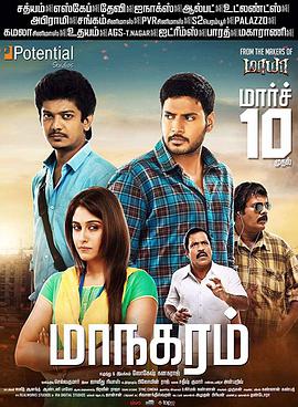 爱情电影网《勇闯大都市 Maanagaram》免费在线观看