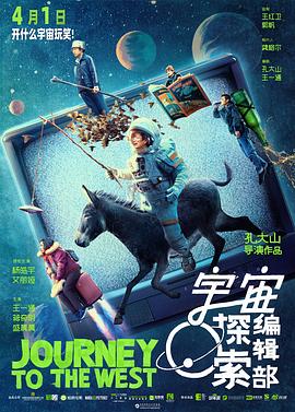 电影《宇宙探索编辑部》4k免费在线观看