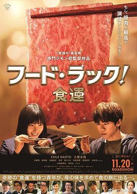 爱情电影网《食运 フード・ラック！食運》免费在线观看