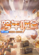 爱情电影网《2025浙江卫视跨年》免费在线观看