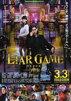 爱情电影网《诈欺游戏 -再生- ライアーゲーム -再生-》免费在线观看