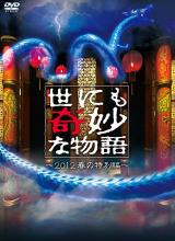 爱情电影网《世界奇妙物语 2012年春之特別篇 世にも奇妙な物語 2012春の特別編》免费在线观看