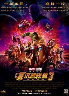 爱情电影网《复仇者联盟3：无限战争 Avengers: Infinity War》免费在线观看