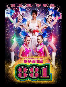 爱情电影网《881》免费在线观看