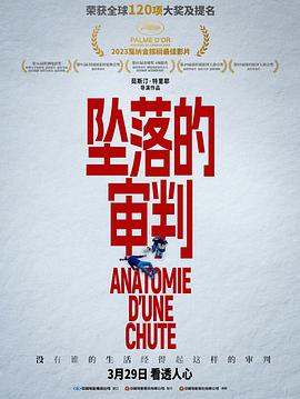 爱情电影网《坠落的审判 Anatomie d'une chute》免费在线观看