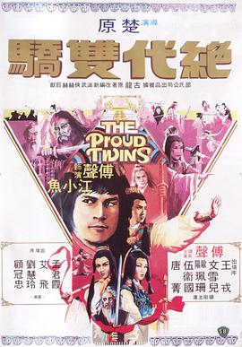 爱情电影网《绝代双骄1979》免费在线观看