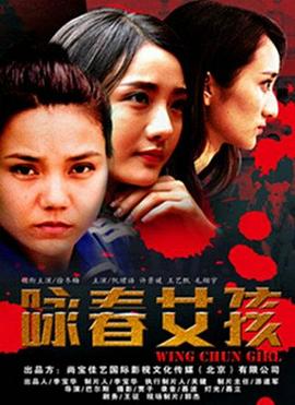 爱情电影网《咏春女孩》免费在线观看