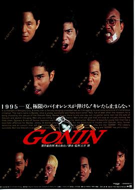 爱情电影网《血光光五人帮 Gonin》免费在线观看