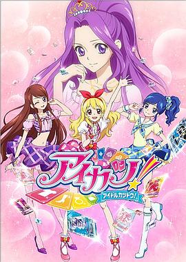 爱情电影网《偶像活动 アイカツ！》免费在线观看