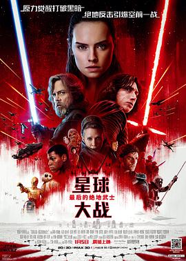 爱情电影网《星球大战8：最后的绝地武士 Star Wars: The Last Jedi》免费在线观看