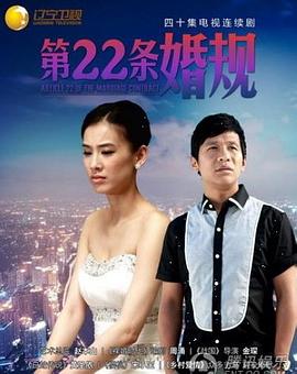 爱情电影网《第22条婚规》免费在线观看