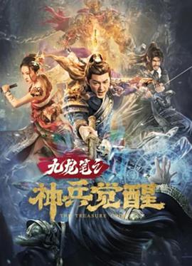 电影《九龙笔之神兵觉醒》4k免费在线观看