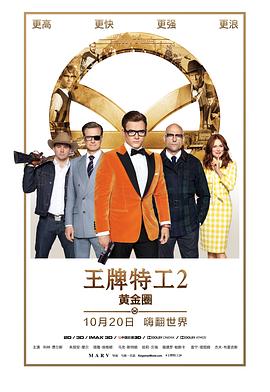 爱情电影网《王牌特工2：黄金圈 Kingsman: The Golden Circle》免费在线观看