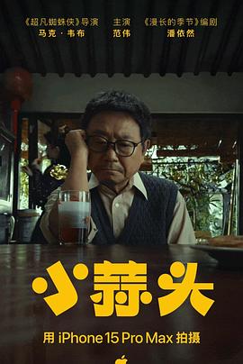 爱情电影网《小蒜头》免费在线观看