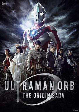 爱情电影网《欧布奥特曼：原生之初 ウルトラマンオーブ THE ORIGIN SAGA》免费在线观看