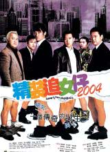 爱情电影网《精装追女仔2004》免费在线观看