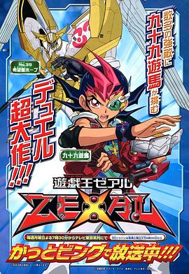 爱情电影网《游戏王ZEXAL 遊☆戯☆王ZEXAL》免费在线观看