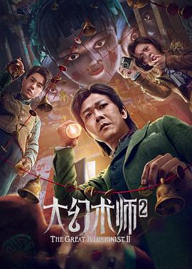 爱情电影网《大幻术师2》免费在线观看