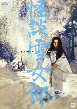 爱情电影网《怪谈雪女郎 怪談雪女郎》免费在线观看