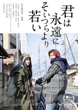 爱情电影网《你永远比那些家伙年轻 君は永遠にそいつらより若い》免费在线观看