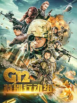 爱情电影网《G12特别行动组——未来战士》免费在线观看