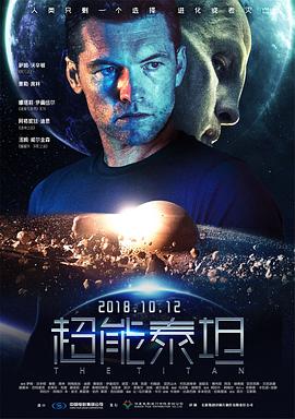 电视剧《超能泰坦 The Titan》1080p免费在线观看