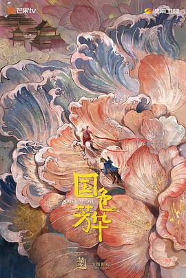 大师兄影院《国色芳华》免费在线观看