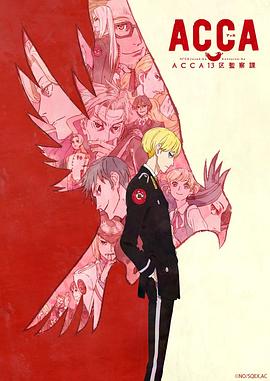 爱情电影网《ACCA13区监察课》免费在线观看