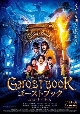 爱情电影网《妖怪图鉴 GHOSTBOOK おばけずかん》免费在线观看