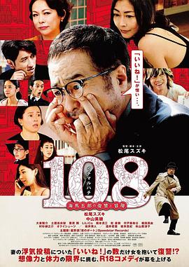 爱情电影网《108 ~海马五郎的复仇与冒险~》免费在线观看