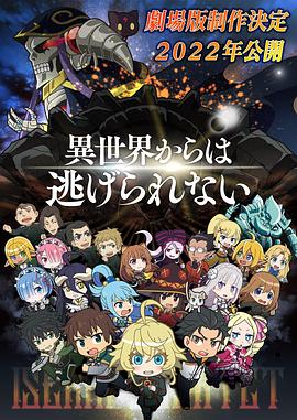 爱情电影网《异世界四重奏 剧场版 劇場版 異世界かるてっと ~あなざーわーるど~》免费在线观看