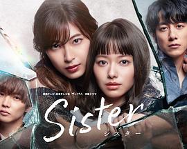 爱情电影网《Sister番外之背叛之门》免费在线观看