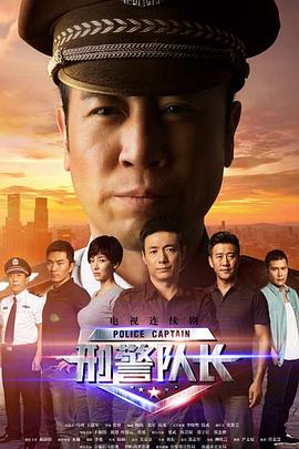 爱情电影网《刑警队长》免费在线观看