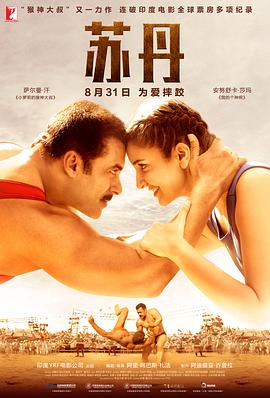 爱情电影网《苏丹 Sultan》免费在线观看