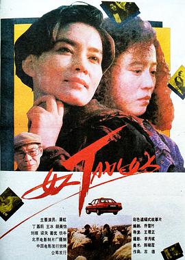 爱情电影网《女人TAXI女人》免费在线观看