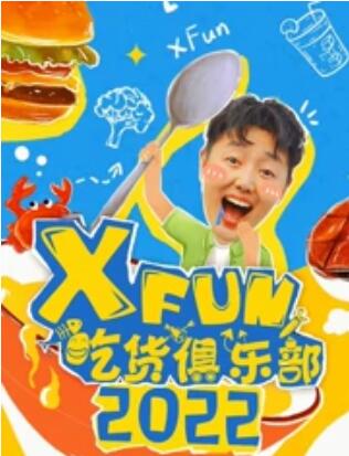 爱情电影网《2022XFun吃货俱乐部》免费在线观看