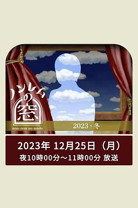 爱情电影网《非快速眼动之窗 2023 冬》免费在线观看