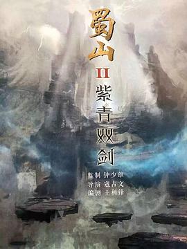 爱情电影网《蜀山2剑魔篇》免费在线观看