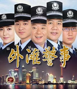 爱情电影网《外滩警事》免费在线观看