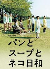 爱情电影网《面包和汤和猫咪好天气 パンとスープとネコ日和》免费在线观看