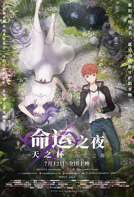 爱情电影网《命运之夜——天之杯Ⅱ：迷失之蝶 劇場版 Fate/stay night [Heaven's Feel] II. lost butterfly》免费在线观看