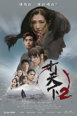 爱情电影网《打天下2》免费在线观看