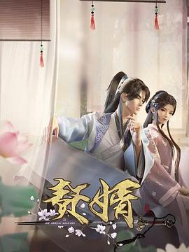 动漫《赘婿动画版》1080p在线免费观看