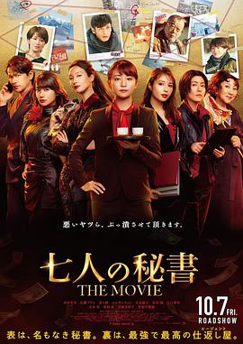 爱情电影网《七个秘书 电影版 七人の秘書 THE MOVIE》免费在线观看