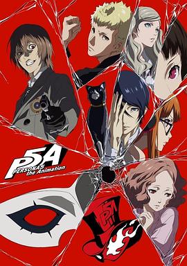 动漫《女神异闻录5 动画版 Dark Sun… PERSONA5 the Animation Dark Sun…》高清免费在线观看