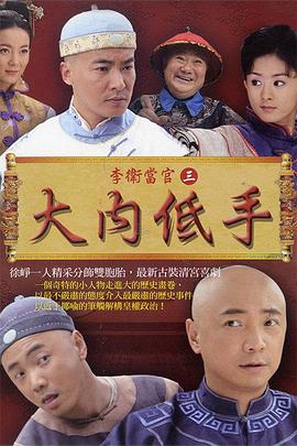 爱情电影网《李卫当官3》免费在线观看